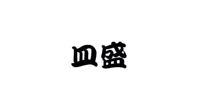 皿盛