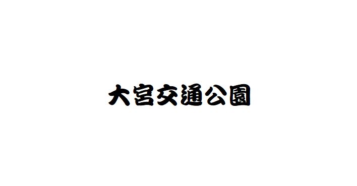 大宮交通公園