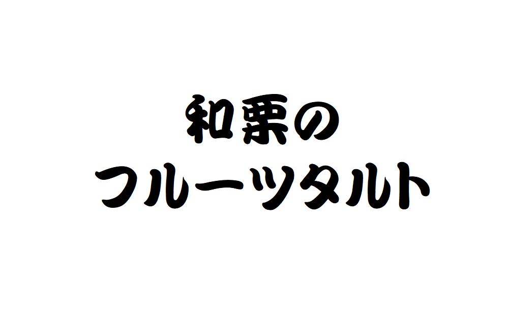 和栗のフルーツタルト
