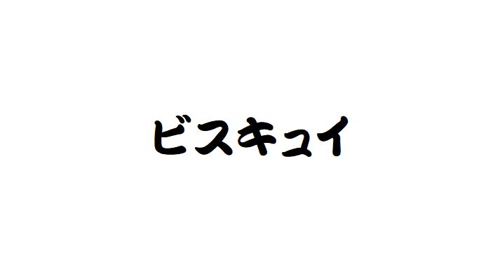 ビスキュイ