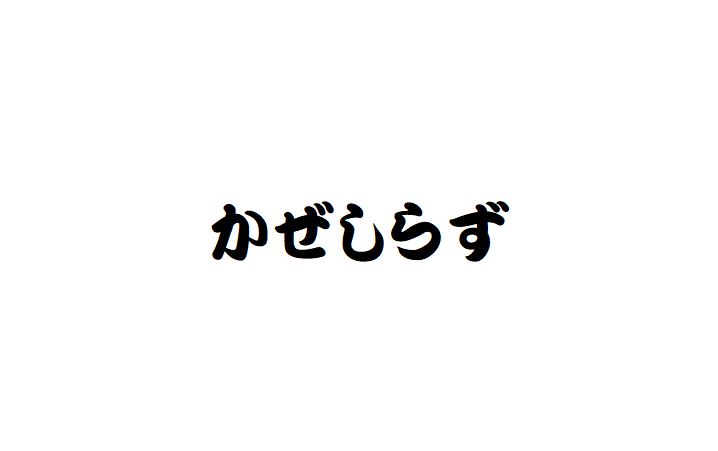 かぜしらず