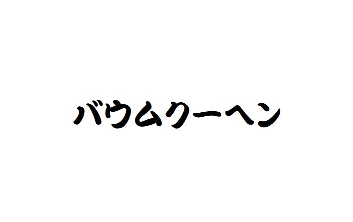 バウムクーヘン