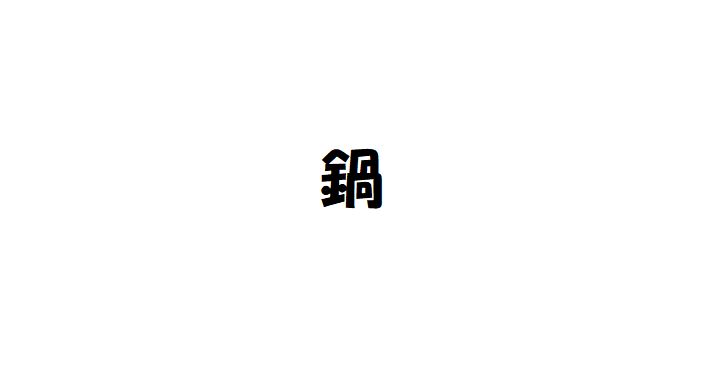 鍋