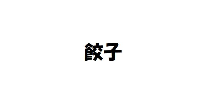 餃子