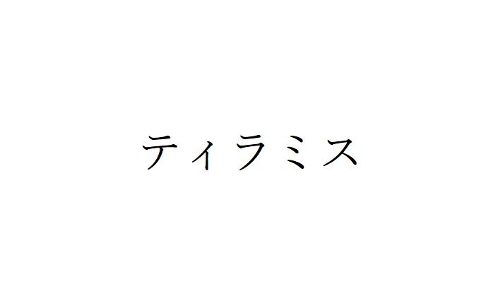 ティラミス