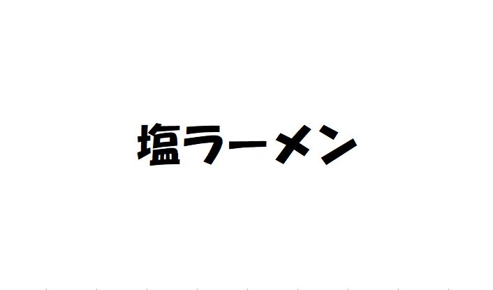 塩ラーメン