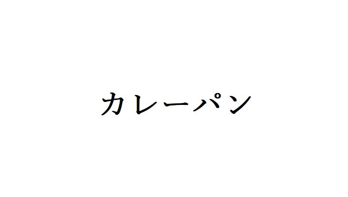 カレーパン