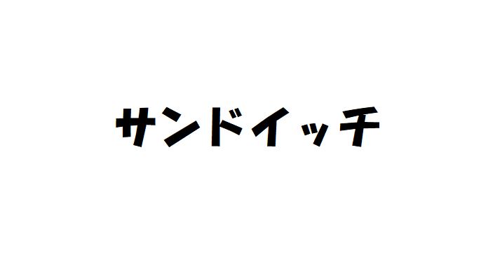 サンドイッチ