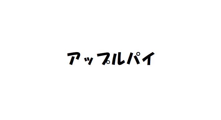 アップルパイ
